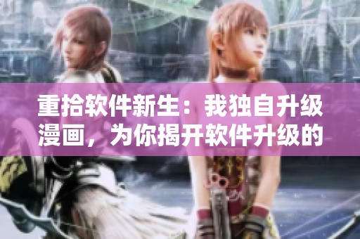 重拾软件新生：我独自升级漫画，为你揭开软件升级的优化技巧
