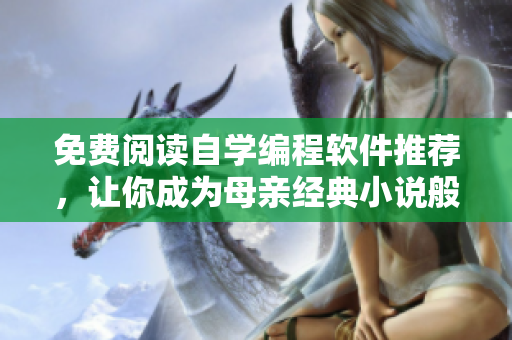 免费阅读自学编程软件推荐，让你成为母亲经典小说般的程序员！