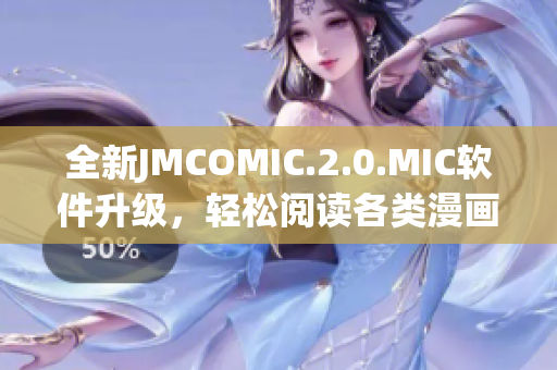 全新JMCOMIC.2.0.MIC软件升级，轻松阅读各类漫画