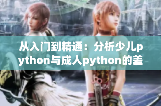 从入门到精通：分析少儿python与成人python的差异