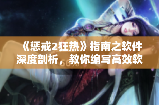 《惩戒2狂热》指南之软件深度剖析，教你编写高效软件！