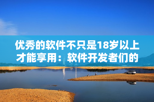 优秀的软件不只是18岁以上才能享用：软件开发者们的护肤指南