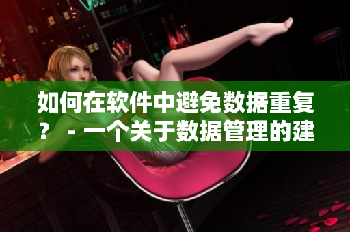 如何在软件中避免数据重复？ - 一个关于数据管理的建议