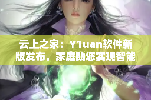 云上之家：Y1uan软件新版发布，家庭助您实现智能化生活