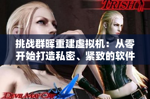 挑战群晖重建虚拟机：从零开始打造私密、紧致的软件世界