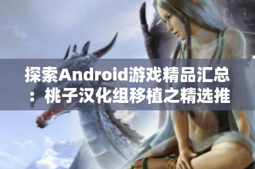 探索Android游戏精品汇总：桃子汉化组移植之精选推荐