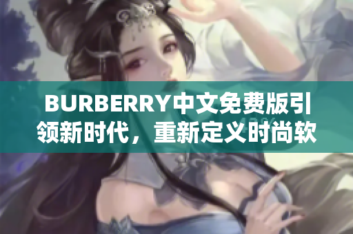 BURBERRY中文免费版引领新时代，重新定义时尚软件体验