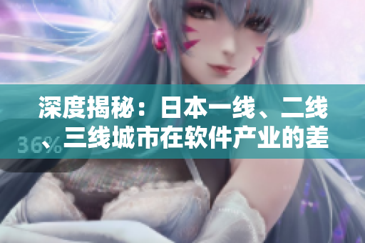 深度揭秘：日本一线、二线、三线城市在软件产业的差异！