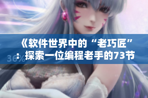 《软件世界中的“老巧匠”：探索一位编程老手的73节心得》
