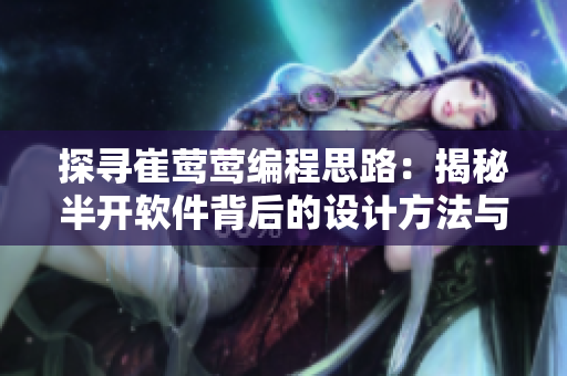 探寻崔莺莺编程思路：揭秘半开软件背后的设计方法与技巧