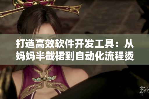 打造高效软件开发工具：从妈妈半截裙到自动化流程烫钻