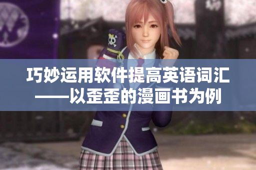 巧妙运用软件提高英语词汇——以歪歪的漫画书为例