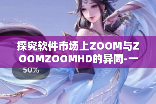 探究软件市场上ZOOM与ZOOMZOOMHD的异同-一篇比较分析