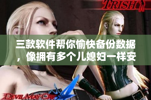 三款软件帮你愉快备份数据，像拥有多个儿媳妇一样安心