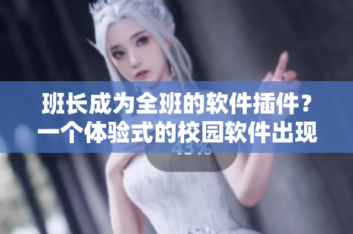 班长成为全班的软件插件？一个体验式的校园软件出现了！