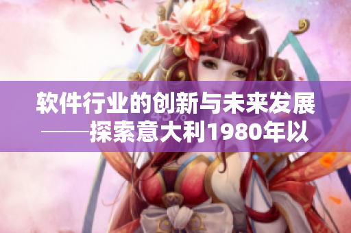软件行业的创新与未来发展──探索意大利1980年以来的变革