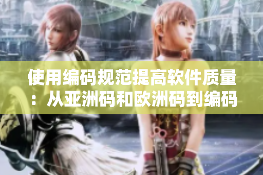 使用编码规范提高软件质量：从亚洲码和欧洲码到编码三码实践