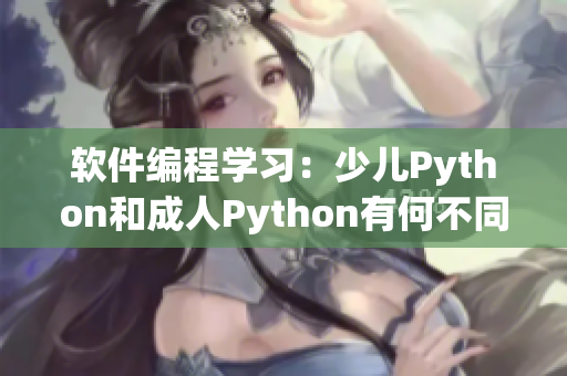 软件编程学习：少儿Python和成人Python有何不同？