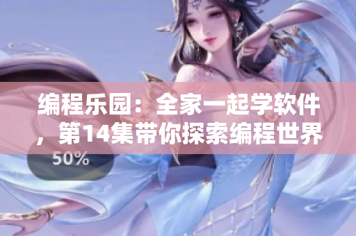 编程乐园：全家一起学软件，第14集带你探索编程世界的奇妙之旅