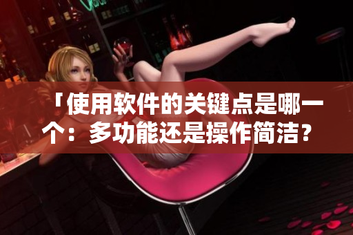 「使用软件的关键点是哪一个：多功能还是操作简洁？」