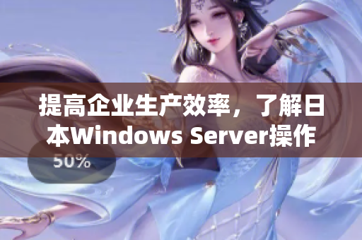 提高企业生产效率，了解日本Windows Server操作系统的新软件特性