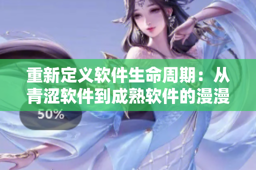 重新定义软件生命周期：从青涩软件到成熟软件的漫漫征程