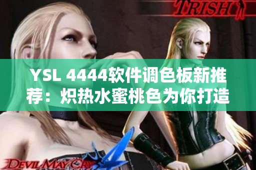 YSL 4444软件调色板新推荐：炽热水蜜桃色为你打造数码世界