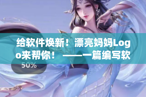 给软件焕新！漂亮妈妈Logo来帮你！ ——一篇编写软件Logo的指南