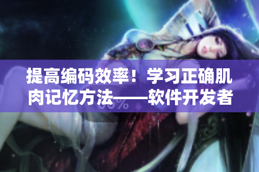 提高编码效率！学习正确肌肉记忆方法——软件开发者版凯格尔运动指南