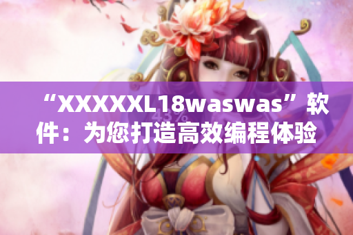 “XXXXXL18waswas”软件：为您打造高效编程体验