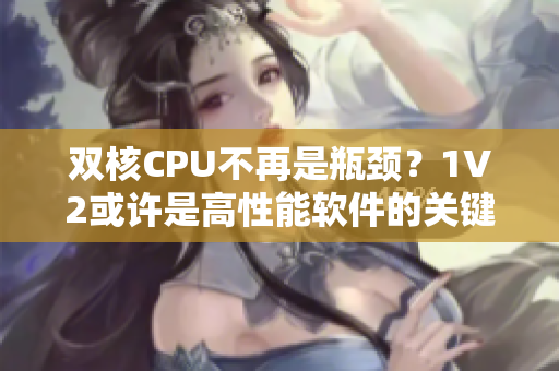 双核CPU不再是瓶颈？1V2或许是高性能软件的关键