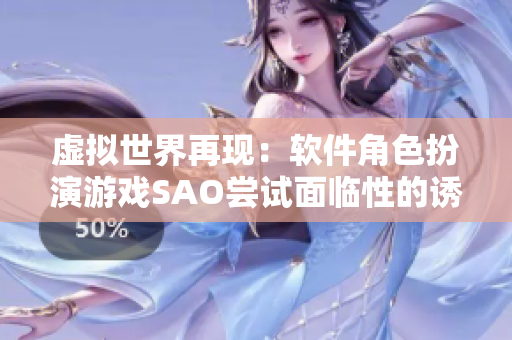 虚拟世界再现：软件角色扮演游戏SAO尝试面临性的诱惑