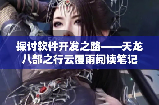 探讨软件开发之路——天龙八部之行云覆雨阅读笔记