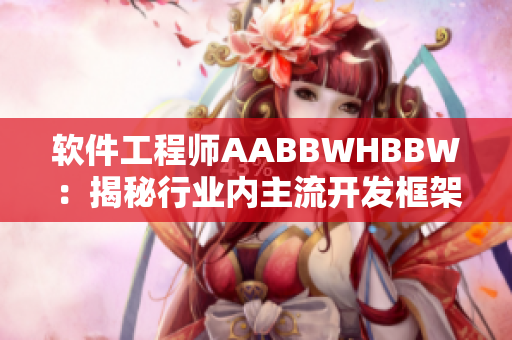 软件工程师AABBWHBBW：揭秘行业内主流开发框架与技术