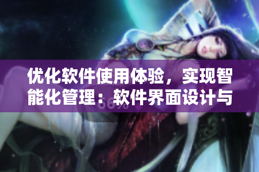 优化软件使用体验，实现智能化管理：软件界面设计与用户体验指南