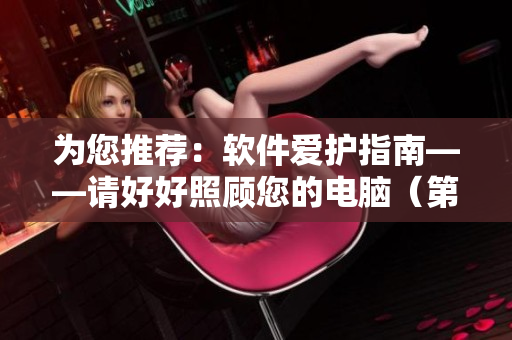 为您推荐：软件爱护指南——请好好照顾您的电脑（第八集）