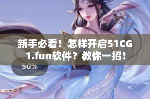 新手必看！怎样开启51CG1.fun软件？教你一招！