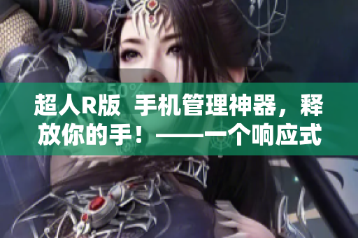 超人R版  手机管理神器，释放你的手！——一个响应式的软件