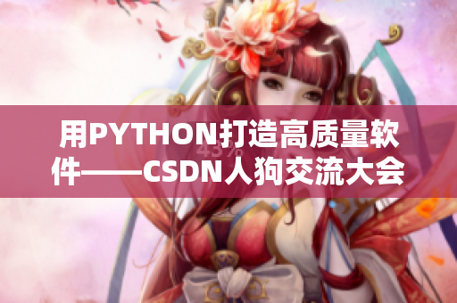 用PYTHON打造高质量软件——CSDN人狗交流大会