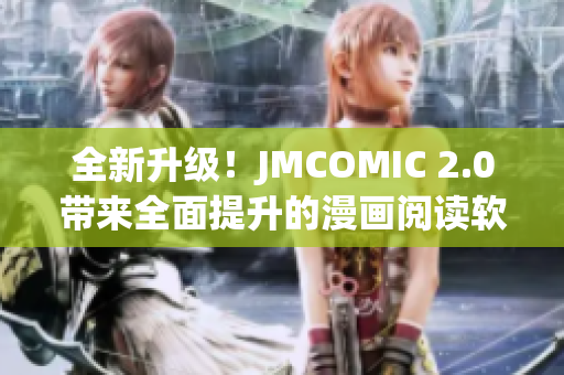全新升级！JMCOMIC 2.0带来全面提升的漫画阅读软件体验