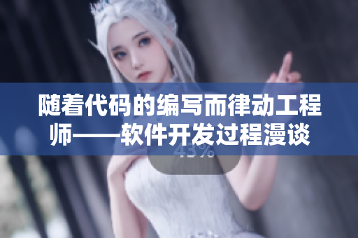随着代码的编写而律动工程师——软件开发过程漫谈