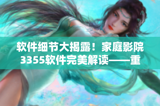 软件细节大揭露！家庭影院3355软件完美解读——重构体验