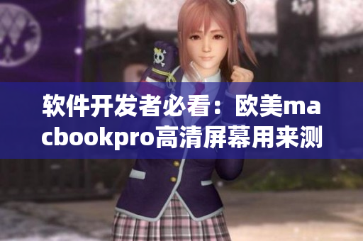 软件开发者必看：欧美macbookpro高清屏幕用来测试软件的实际效果