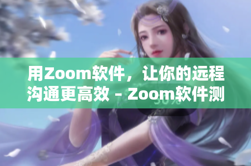 用Zoom软件，让你的远程沟通更高效 – Zoom软件测评
