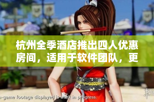 杭州全季酒店推出四人优惠房间，适用于软件团队，更好的研发协作！
