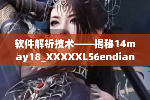 软件解析技术——揭秘14may18_XXXXXL56endian
