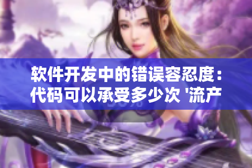 软件开发中的错误容忍度：代码可以承受多少次 '流产'？