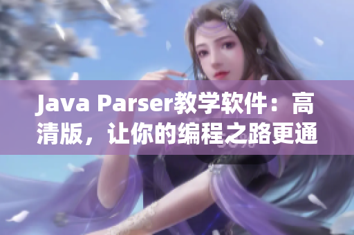 Java Parser教学软件：高清版，让你的编程之路更通畅