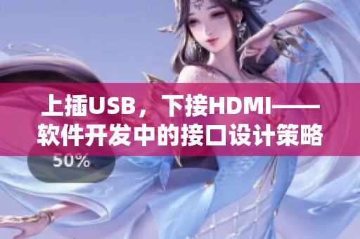 上插USB，下接HDMI——软件开发中的接口设计策略
