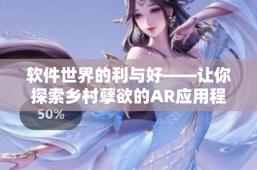 软件世界的利与好——让你探索乡村孽欲的AR应用程序